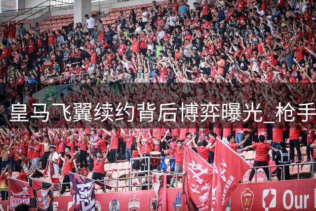 皇马飞翼续约背后博弈曝光 枪手或成谈判牺牲品